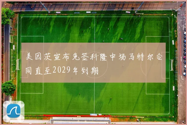 美因茨宣布免签科隆中场马特尔合同直至2029年到期