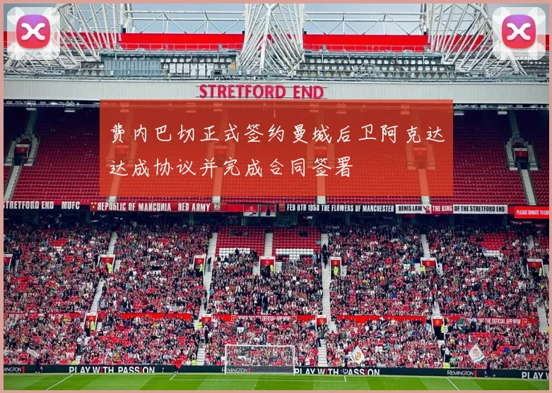 费内巴切正式签约曼城后卫阿克达达成协议并完成合同签署