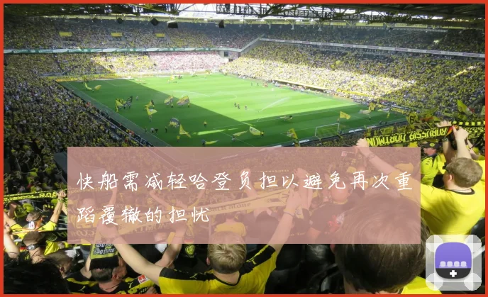 快船需减轻哈登负担以避免再次重蹈覆辙的担忧