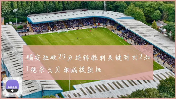 锡安狂砍29分逆转胜利关键时刻2加1绝杀戈贝尔成提款机