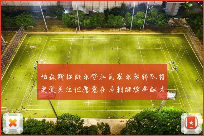 帕森斯称凯尔登和瓦塞尔若转队将更受关注但愿意在马刺继续奉献力量