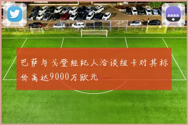 巴萨与戈登经纪人洽谈纽卡对其标价高达9000万欧元