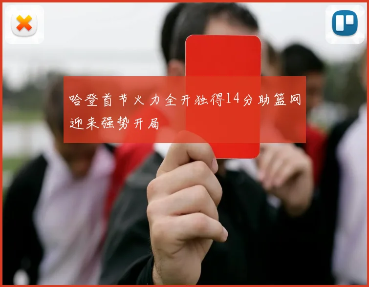哈登首节火力全开独得14分助篮网迎来强势开局