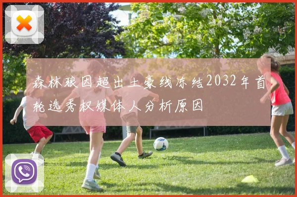 森林狼因超出土豪线冻结2032年首轮选秀权媒体人分析原因